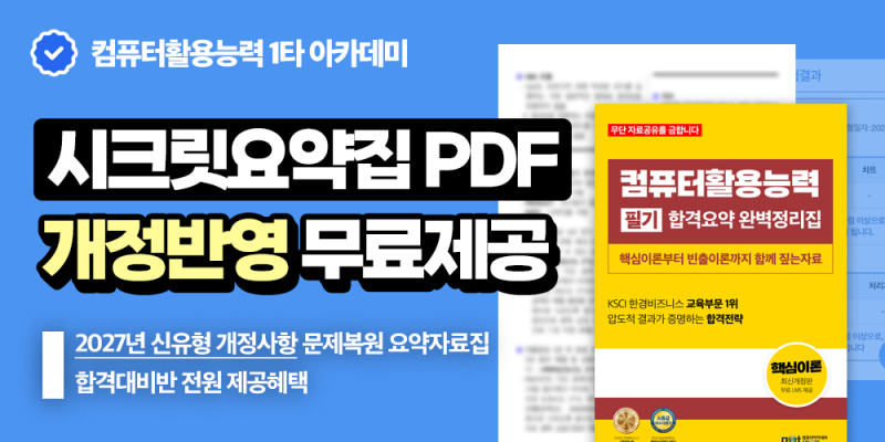 2027 컴퓨터활용능력 개정 총정리! 컴활1급·컴활2급 얼마나 공부해야 할까요?