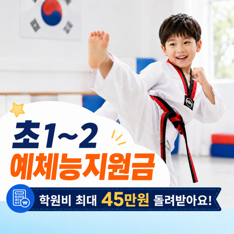 초등1~2 예체능지원금 총정리｜학원비 최대 45만원 돌려받아요!
