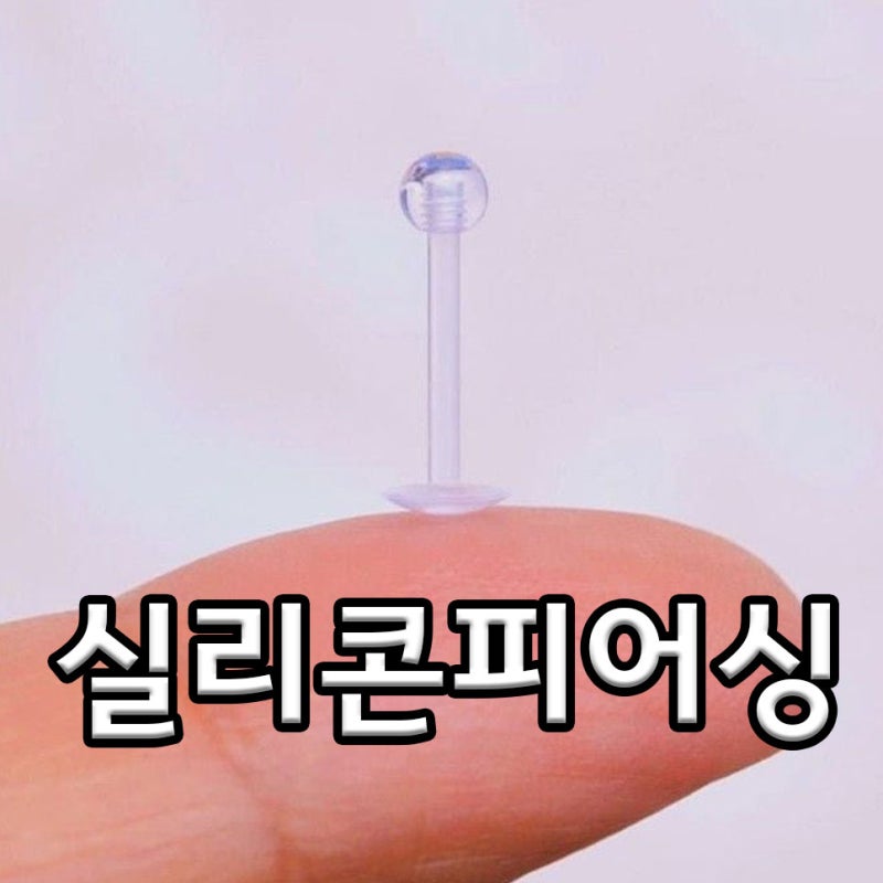 실리콘 피어싱 빼는법과 수술 전 준비 방법