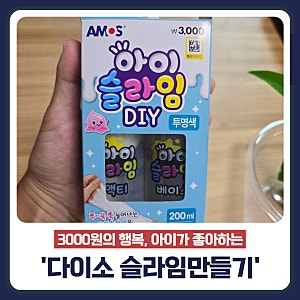 [다이소] 슬라임 만들기 DIY 키트 후기(내 돈 내산)