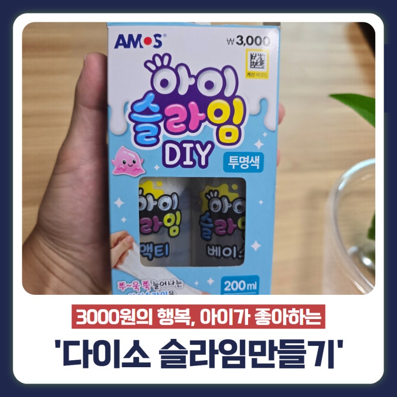 [다이소] 슬라임 만들기 DIY 키트 후기(내 돈 내산)