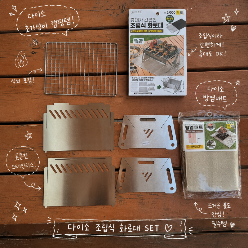 [제품 추천] 다이소 화로대 5,000원 실화? 조립식 화로대와 방염매트 구매 후기