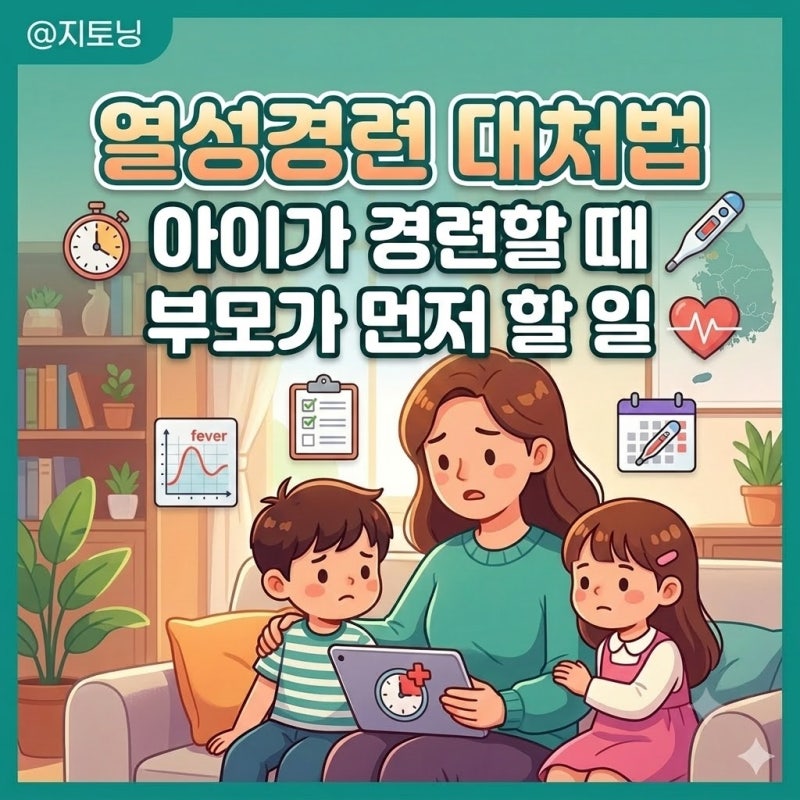 열성경련 대처법, 아이가 경련할 때 부모가 먼저 할 일