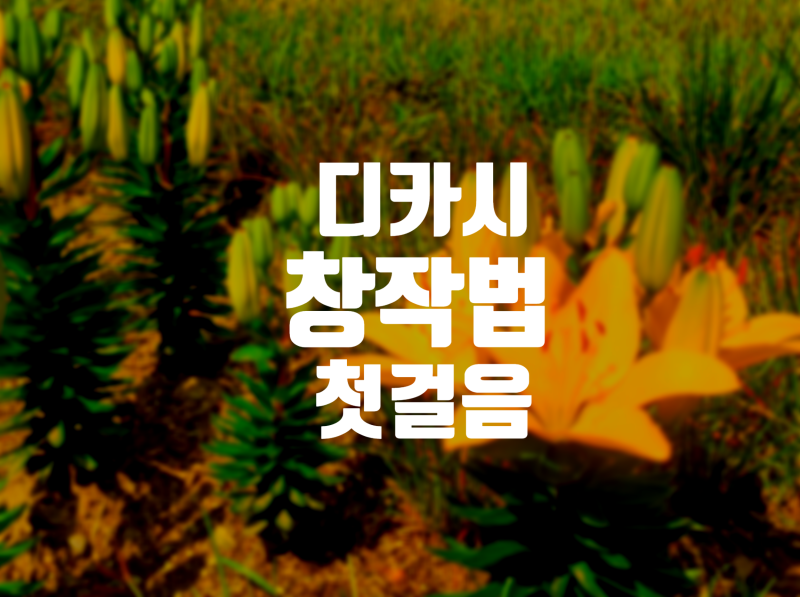 디카시 창작법 자세하게 알려주는 "디카시 첫걸음"