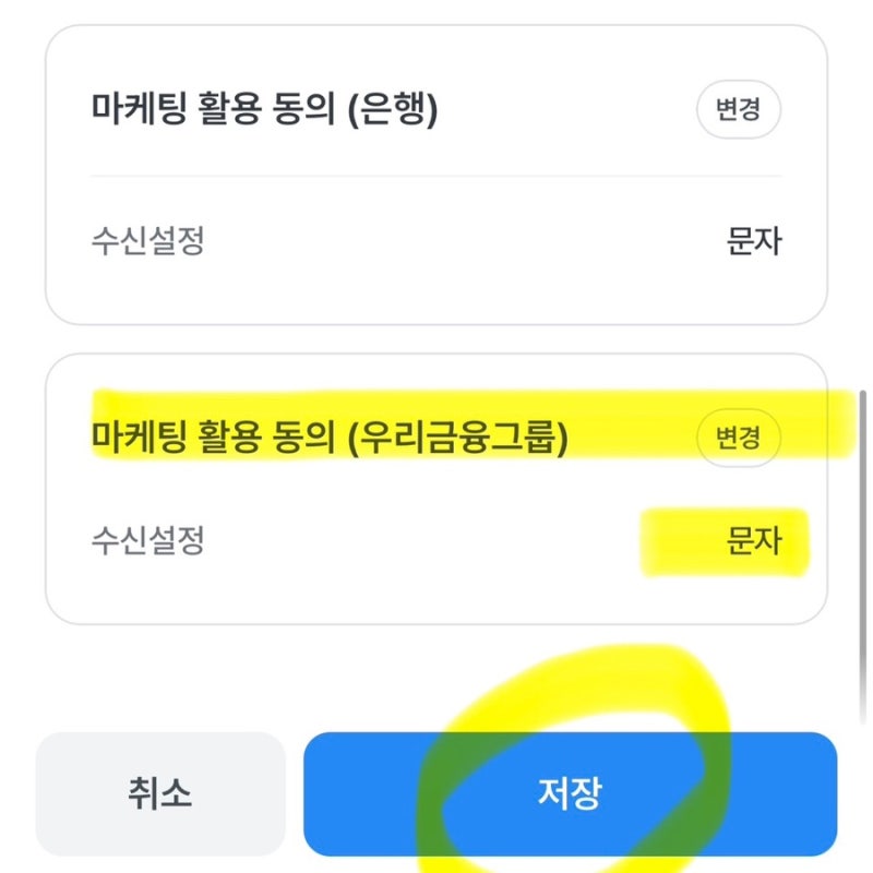 우리은행 청년미래적금 금리 조건 우리금융그룹 마케팅 활용 동의 확인 및 변경 방법