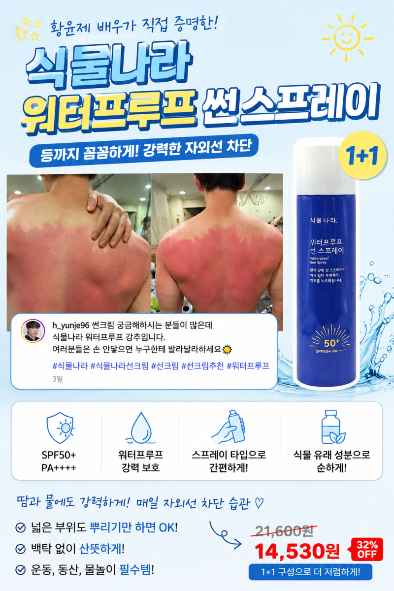 스레드에서 난리 난 바로 그 선크림? 식물나라 워터프루프 선스프레이 1+1 추천!