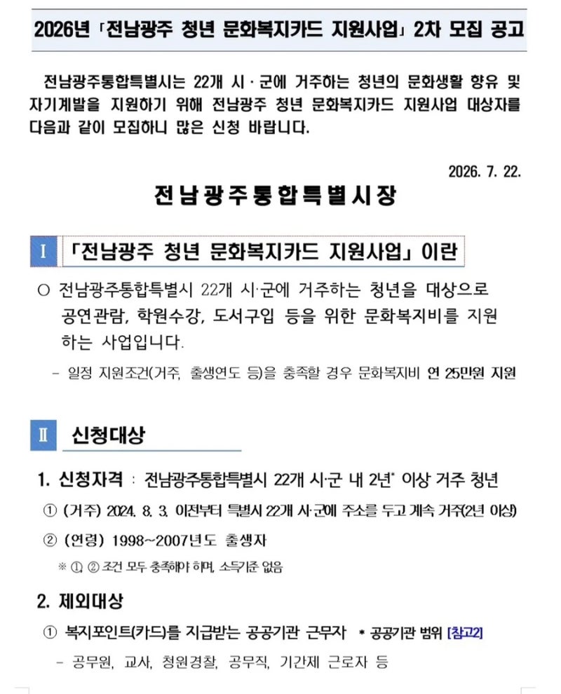 [2026 전남광주 청년 문화복지카드] 연 25만원 지원! 신청 자격, 방법, 사용처 완벽 정리 (2차 모....