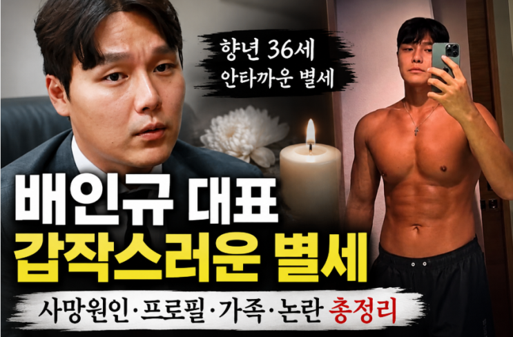 <b>신남성연대 배인규</b> 대표 <b>사망</b>…프로필·아내·자녀·가족 총정리