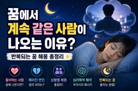 꿈에서 같은 사람이 계속 나오는 이유? 반복되는 꿈의 진짜 의미