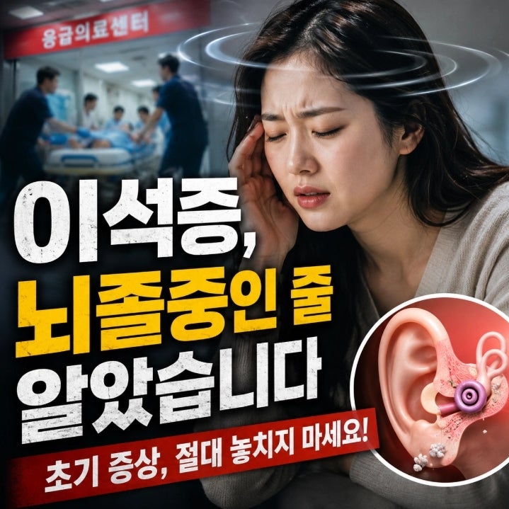 이석증 증상 원인, 초기증상을 뇌졸중으로 오해하고 응급실까지 갔다가 알게 된 것