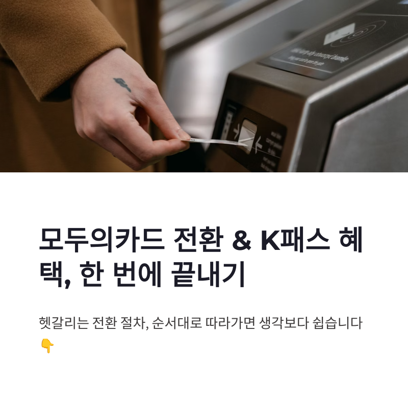 모두의카드 전환 방법과 K패스 혜택 신청 한 번에 끝내기