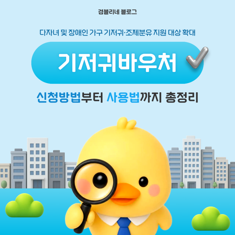 기저귀바우처 신청방법 및 사용방법 총정리｜소득초과로 탈락 후 재신청 성공 후기