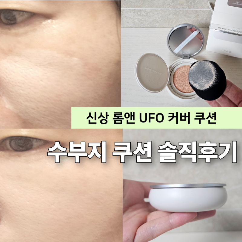 롬앤 쿠션 유에프오 커버 사용후기, 올리브영 내돈내산 추천템