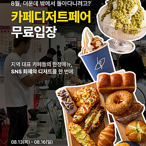 [킨텍스] 2026 카페디저트페어 사전등록 방법｜킨텍스 일정·무료입장