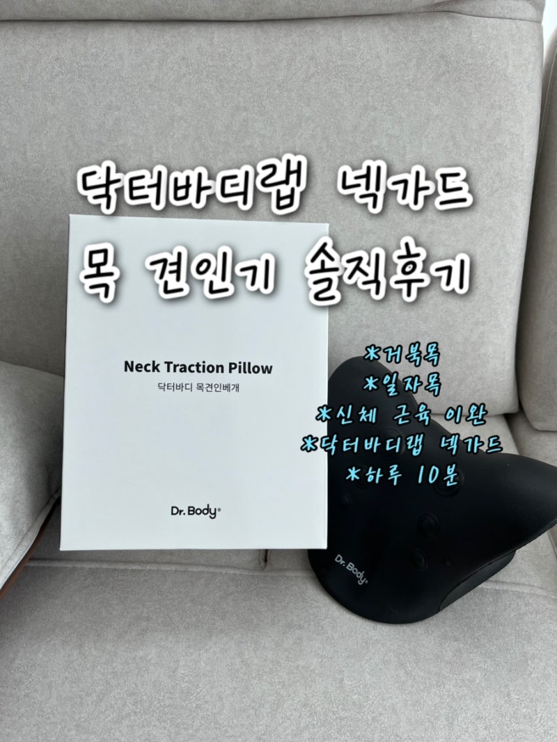 [닥터바디랩] 넥가드 목견인기 후기 | 거북목·일자목 하루10분 루틴 습관만들기