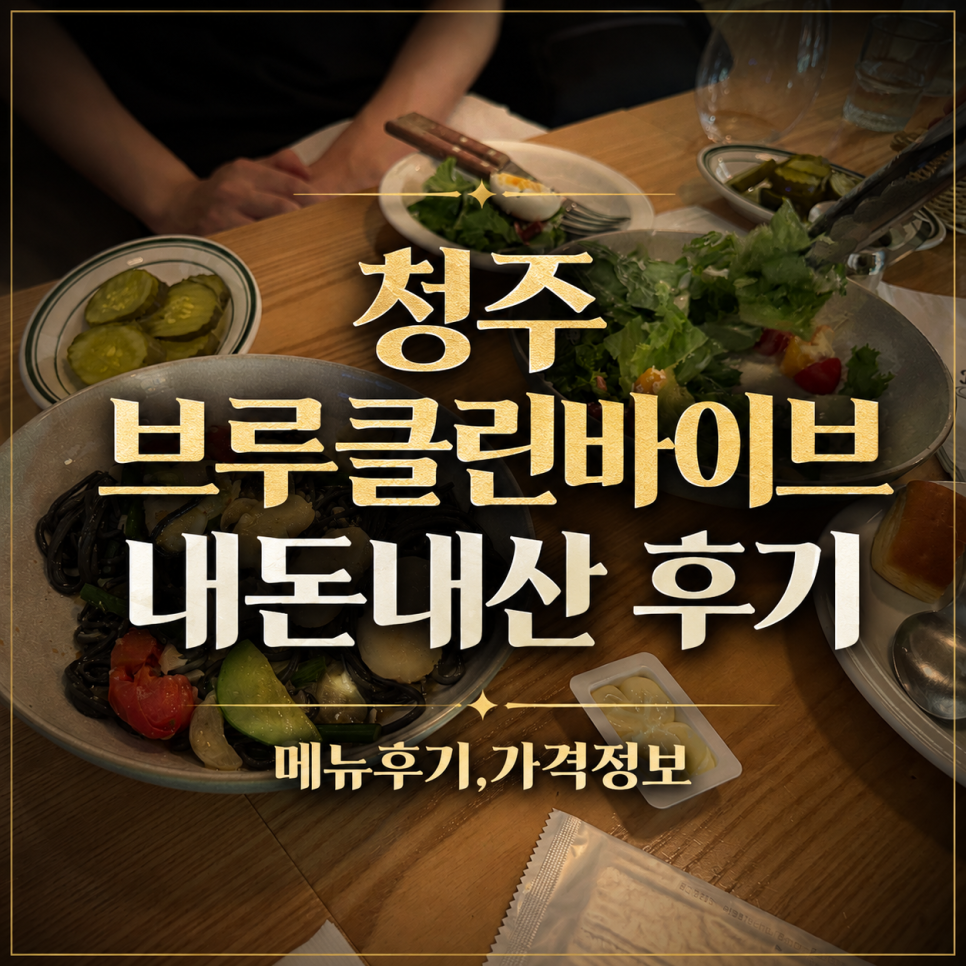 브루클린바이브 청주율량점 사진 1