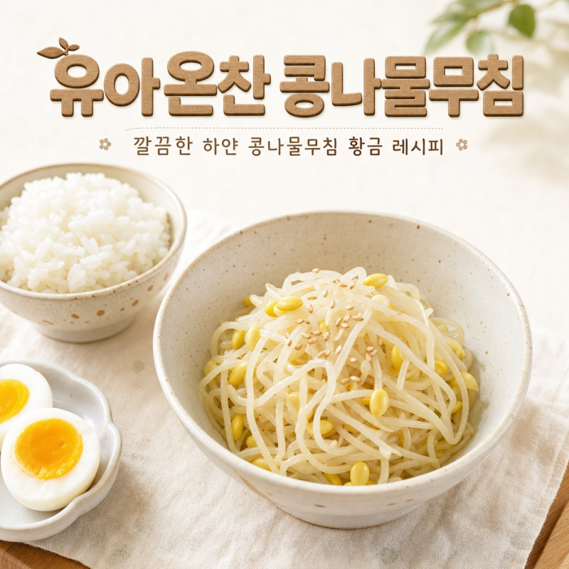 유아 반찬 콩나물무침 ｜간단한 하얀 콩나물무침 황금레시피