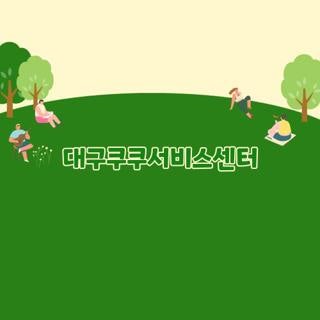 대구쿠쿠서비스센터 지점별 전화번호 영업시간 및 주차장 위치 완벽 요약