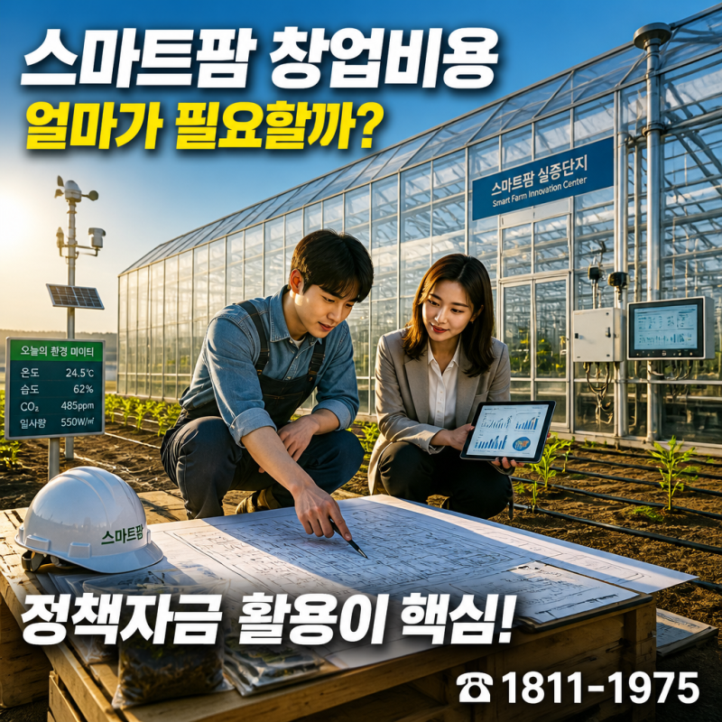 스마트팜 창업비용 얼마나 들까? 현실적인 초기 투자비용과 자금조달 방법