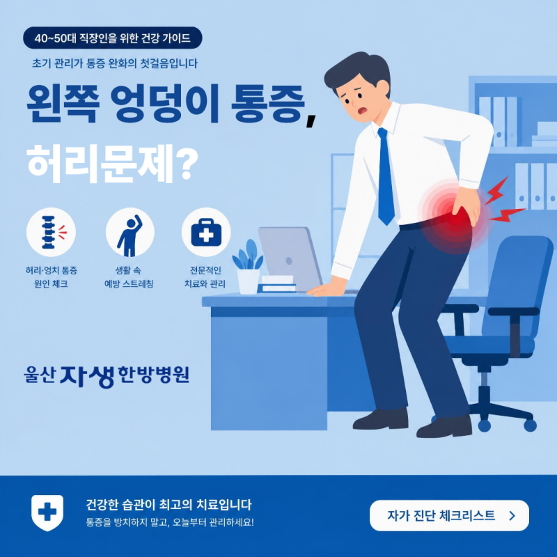 왼쪽 엉덩이 통증, 단순 근육통일까? 허리 문제 신호일 수도 있습니다