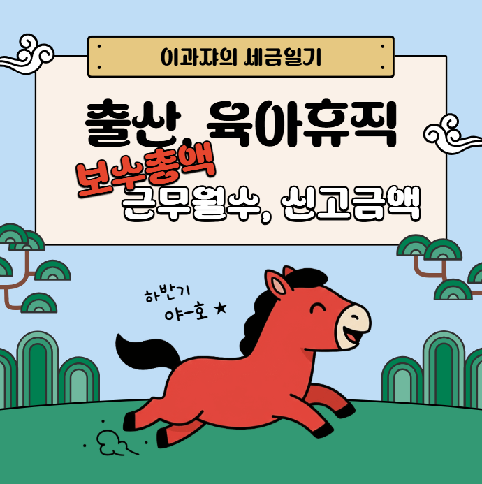 [원천관련] 출산, 육아휴직 보수총액 변경신청(feat. 출산/육아휴직 최신법령 반영)