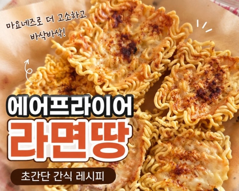 간식)에어프라이어 라면땅 만드는법! 마요네즈로 더 바삭한 초간단 간식 레시피