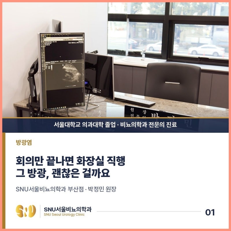 부산여성비뇨기과 여자 방광염, 회의만 끝나면 화장실로 달려가는 당신이라면