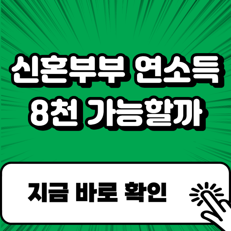 신혼부부 연소득 8천 보금자리론 신청 가능할까