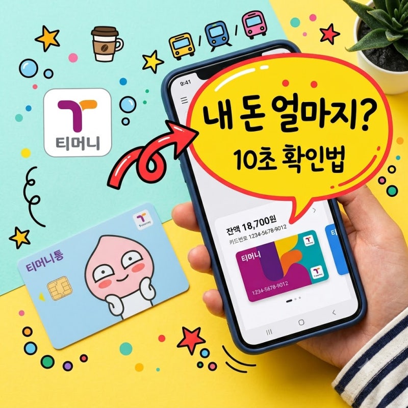 티머니잔액조회 방법 5가지 총정리: 앱 편의점 아이폰 2026 기준