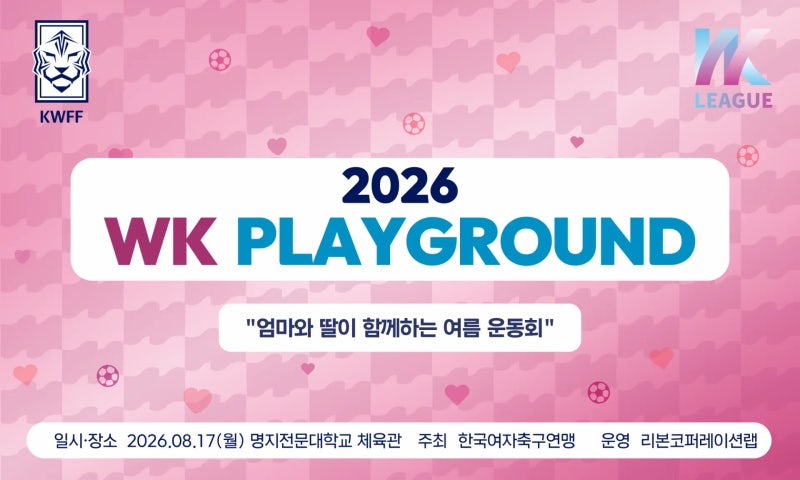 WK리그 엄마와 딸이 함께하는 특별한 하루! 한국여자축구연맹, '2026 WK PLAYGROUND' 개최