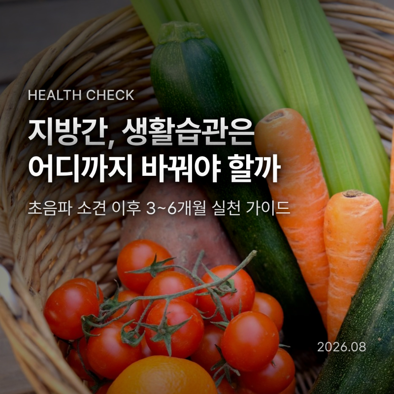 지방간 초음파, 생활습관은 어디까지 바꿔야 할까