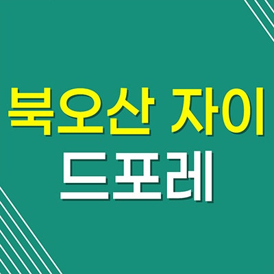 북오산 자이 드포레 2차 아파트 내삼미동 미분양 분양가 선착순 계약