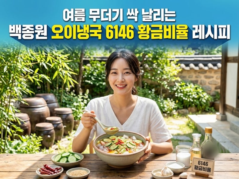 여름 무더기 싹 날리는 백종원 오이냉국 6146 황금비율 레시피
