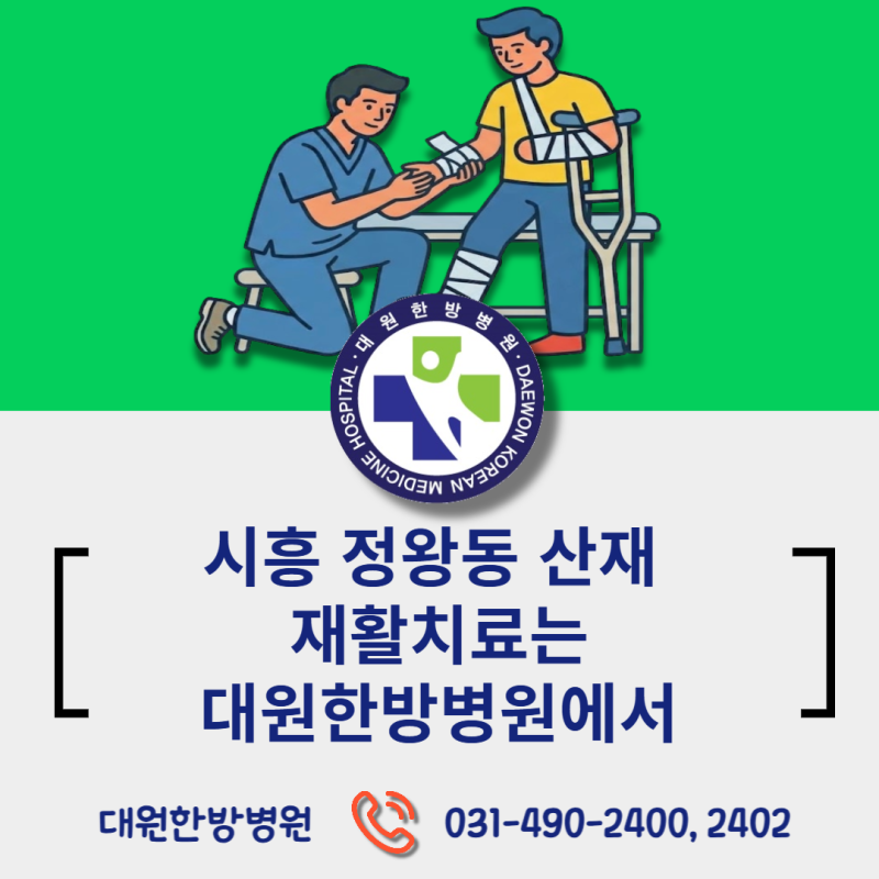 시흥 정왕동 산재 재활치료는 대원한방병원에서