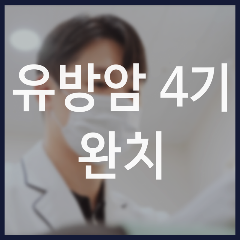유방암 4기 완치 수술 이후 치료와 회복 사이에서 꼭 챙겨야 할 것들