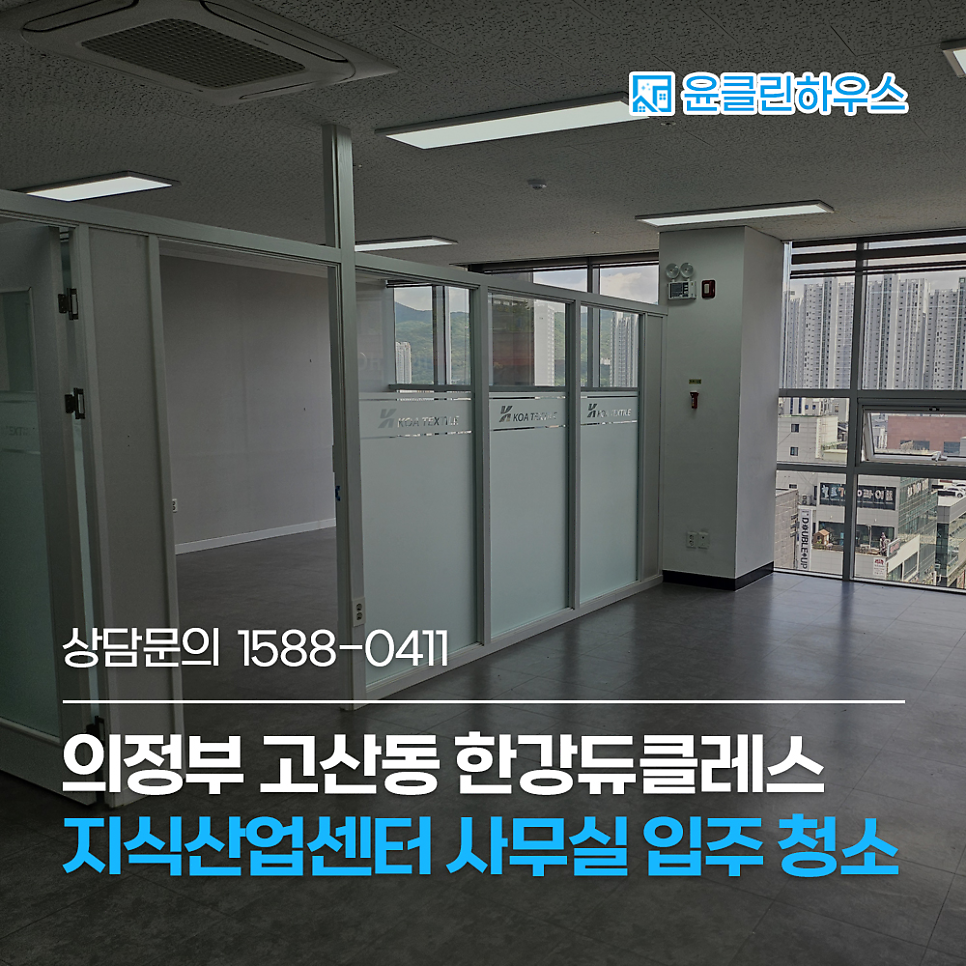 의정부 사무실 입주청소 고산동 한강듀클레스 지식산업센터 바닥 왁스 코팅까지