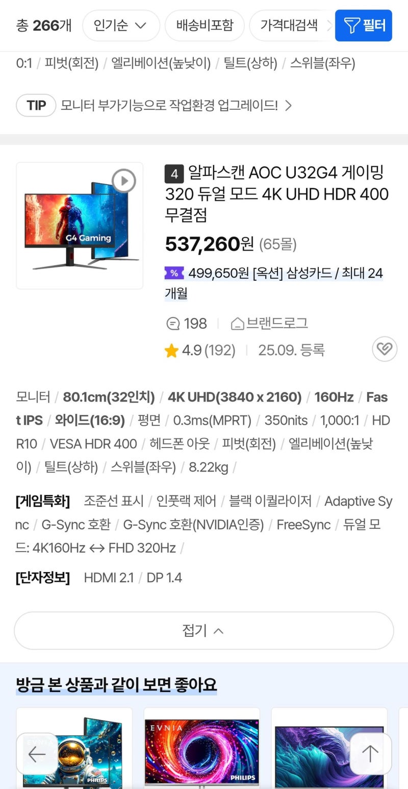 오랜만에 모니터를 교체했습니다 알파스캔 AOC U32G4 게이밍 무결점