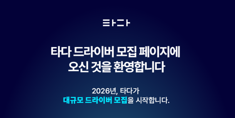 타다 기사님 모집 택시 기사 취업 "타다 드라이버"