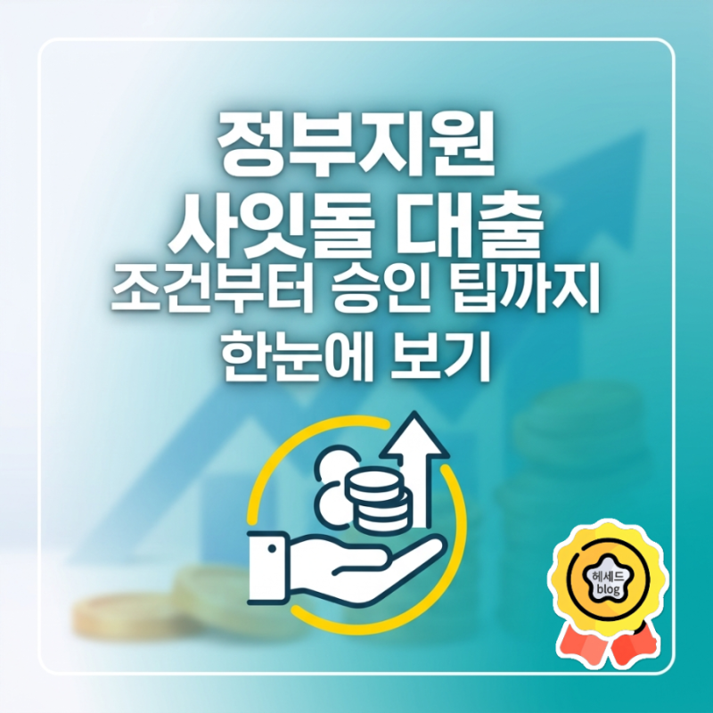정부지원 사잇돌 대출 조건부터 승인 팁까지 한눈에 보기