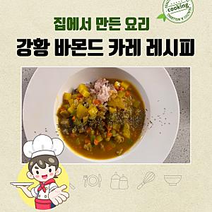 우리쌀로 만드는 카레라이스! 집에서도 간단하게 만드는 강황 바몬드 카레 레시피