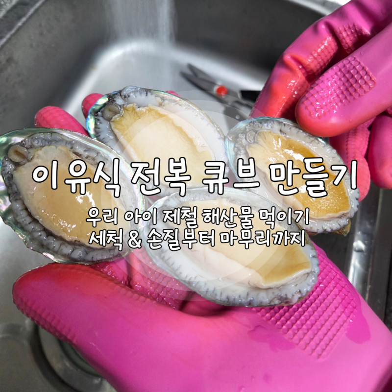 8개월 중기 이유식 전복 큐브 만들기 :: 우리 아이 제철 해산물 먹이기/ 전복 세척 방법/ 전복 ....