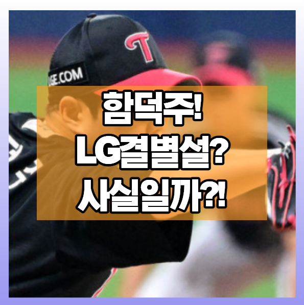 옵트아웃 현실화되나? 함덕주와 LG 결별설, 어디까지 왔을까