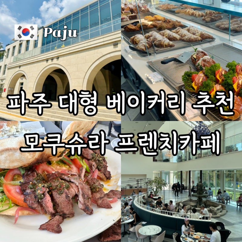 파주 대형카페 드라이브 코스로 좋은 유럽 분위기 모쿠슈라 프렌치카페