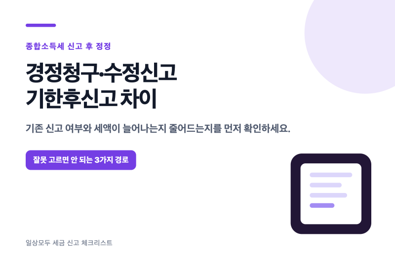 종합소득세 경정청구·수정신고·기한후신고 차이 8가지