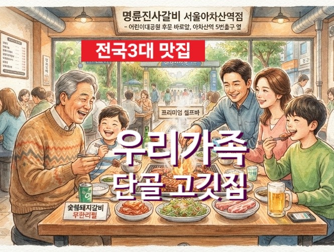 명륜진사갈비 서울발산역점 사진 1