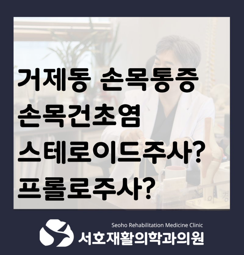 거제동 손목통증, 손목건초염 스테로이드주사와 프롤로주사 차이는?