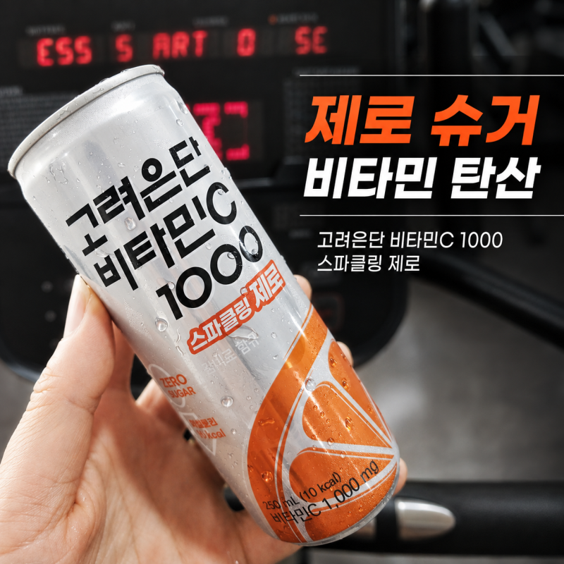 제로 탄산음료 추천 고려은단 비타민C 1000 스파클링 제로, 당류 걱정 없이 톡!