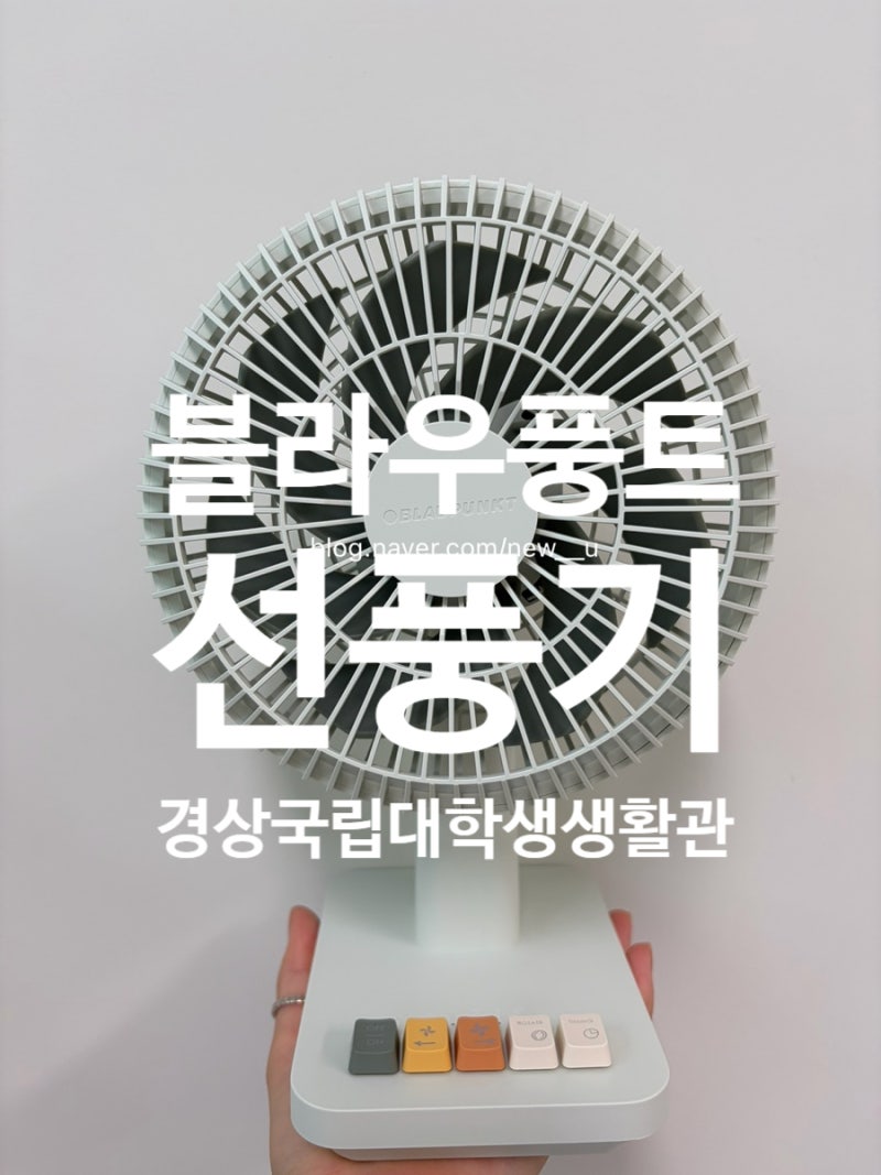 경상국립대 학생생활관 11동 냉방상태 및 블라우풍트 탁상용 선풍기 후기