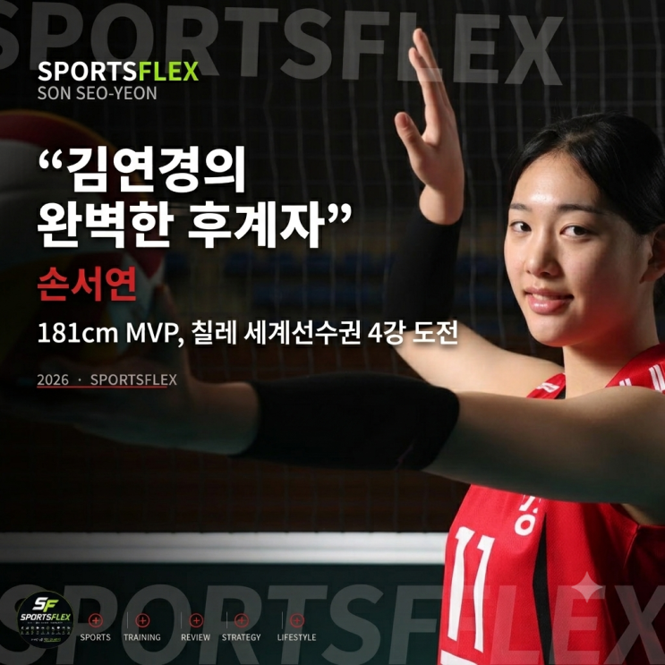 완벽한 후계자" 181cm MVP <b>손서연</b>, 칠레 <b>세계선수권</b> 4강 도전