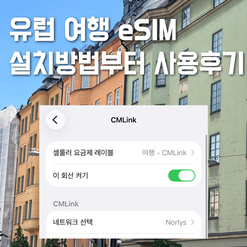 유럽이심 유심사 이심 설치방법 활성화 42개국 eSIM 후기